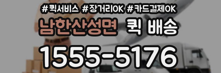 남한산성면 퀵 배송