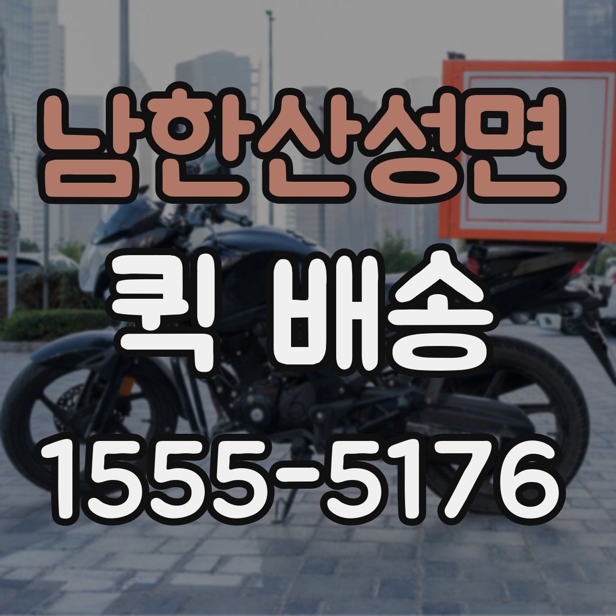 남한산성면 퀵 배송