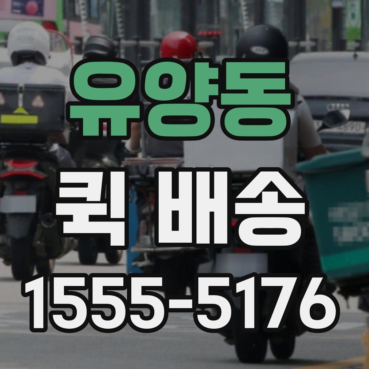 유양동 퀵 배송 출발 전 포장 기준 살펴보기