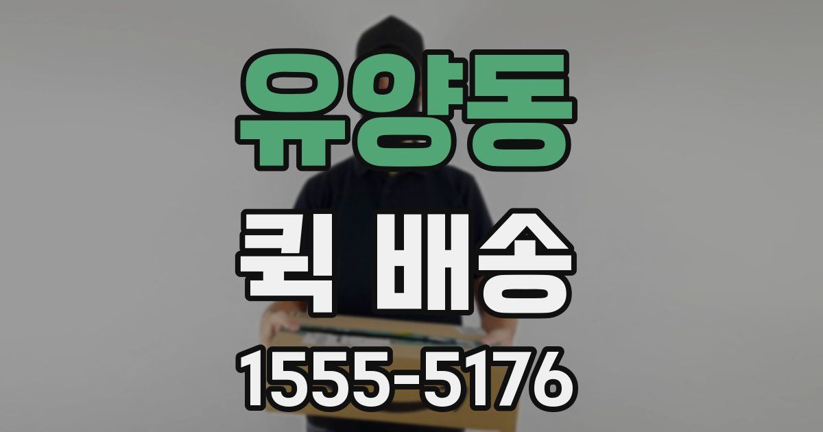 유양동 퀵 배송
