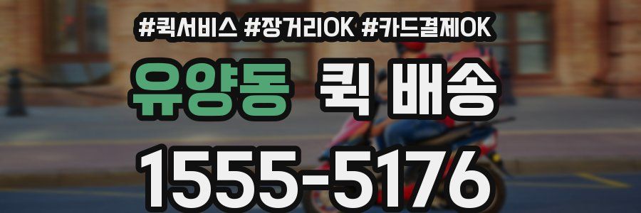 유양동 퀵 배송
