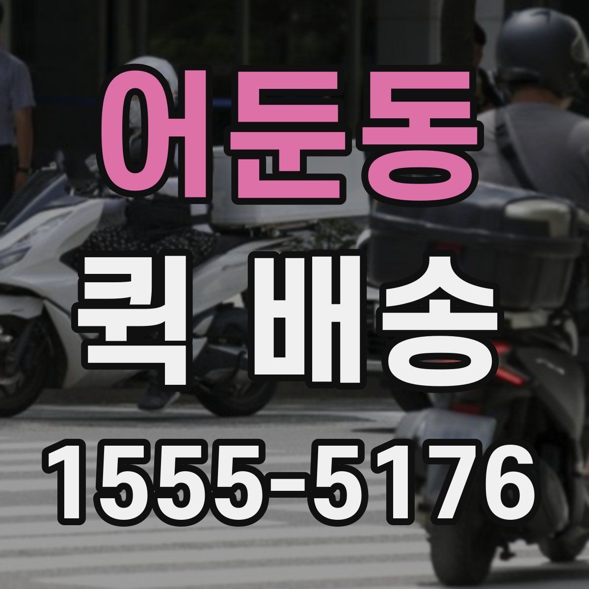 어둔동 퀵 배송 배차 지연을 줄이기 위한 요청 방법