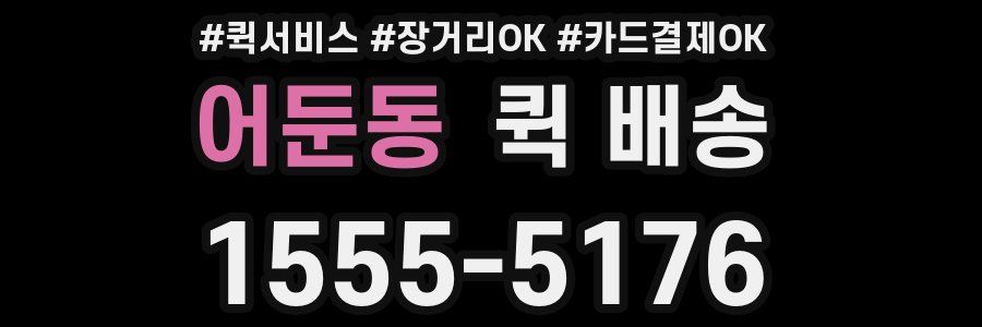 어둔동 퀵 배송