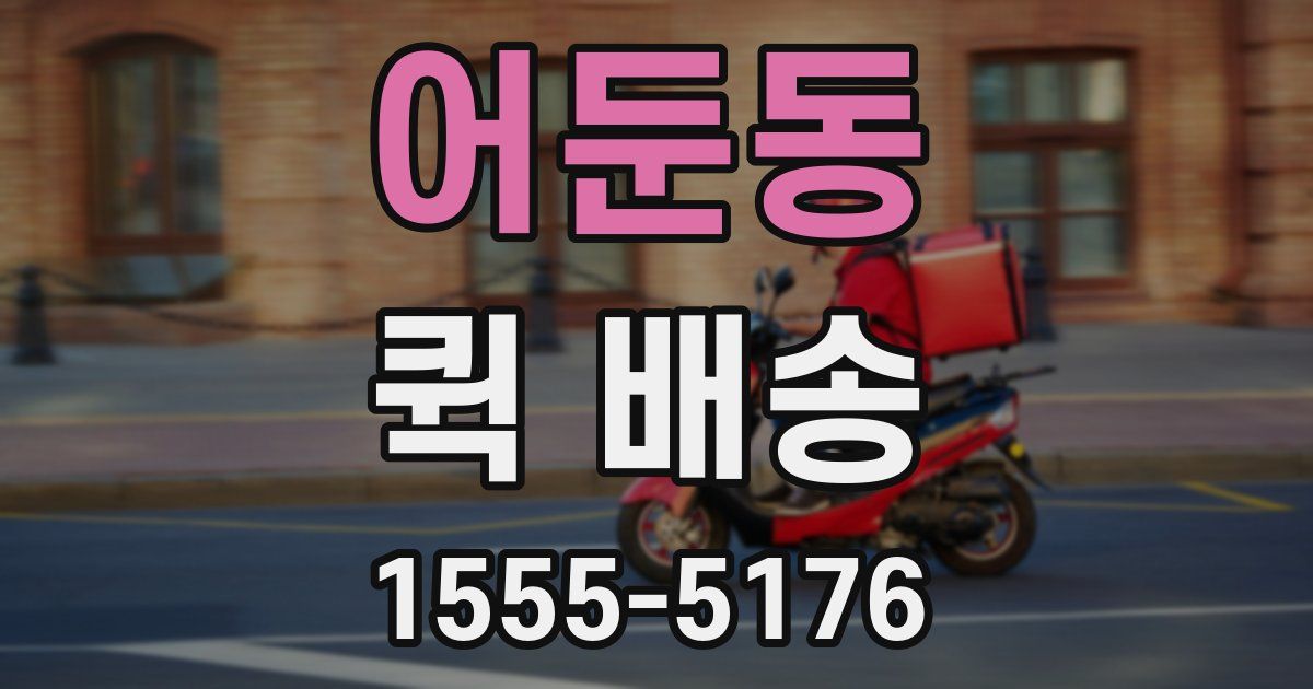 어둔동 퀵 배송
