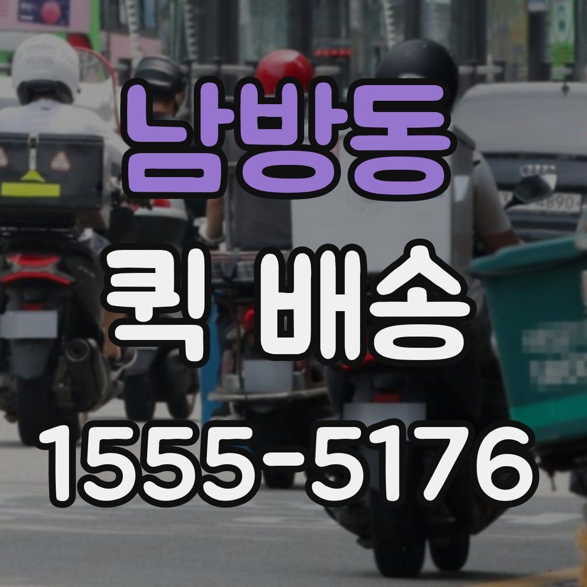 남방동 퀵 배송 중간 경유가 필요한 경우