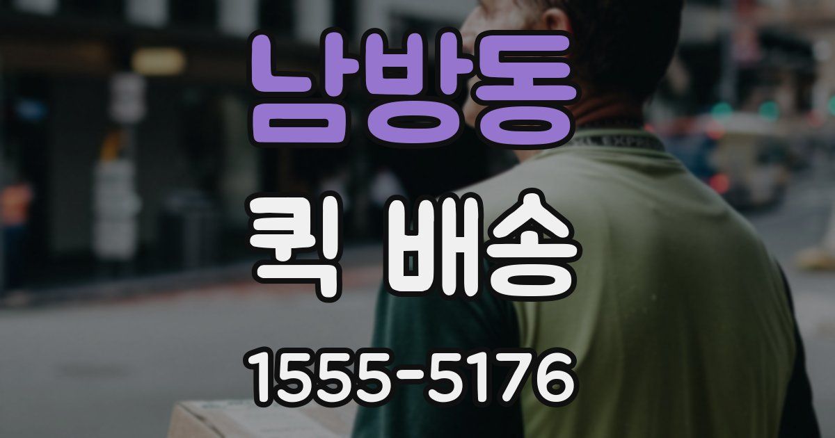 남방동 퀵 배송