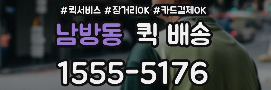 남방동 퀵 배송