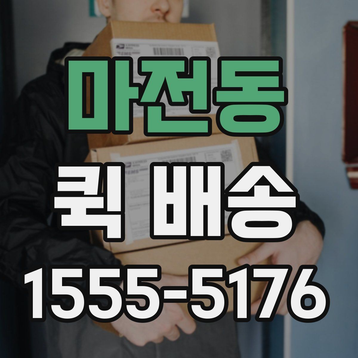 마전동 퀵 배송 서비스 이용이 편리한 업종