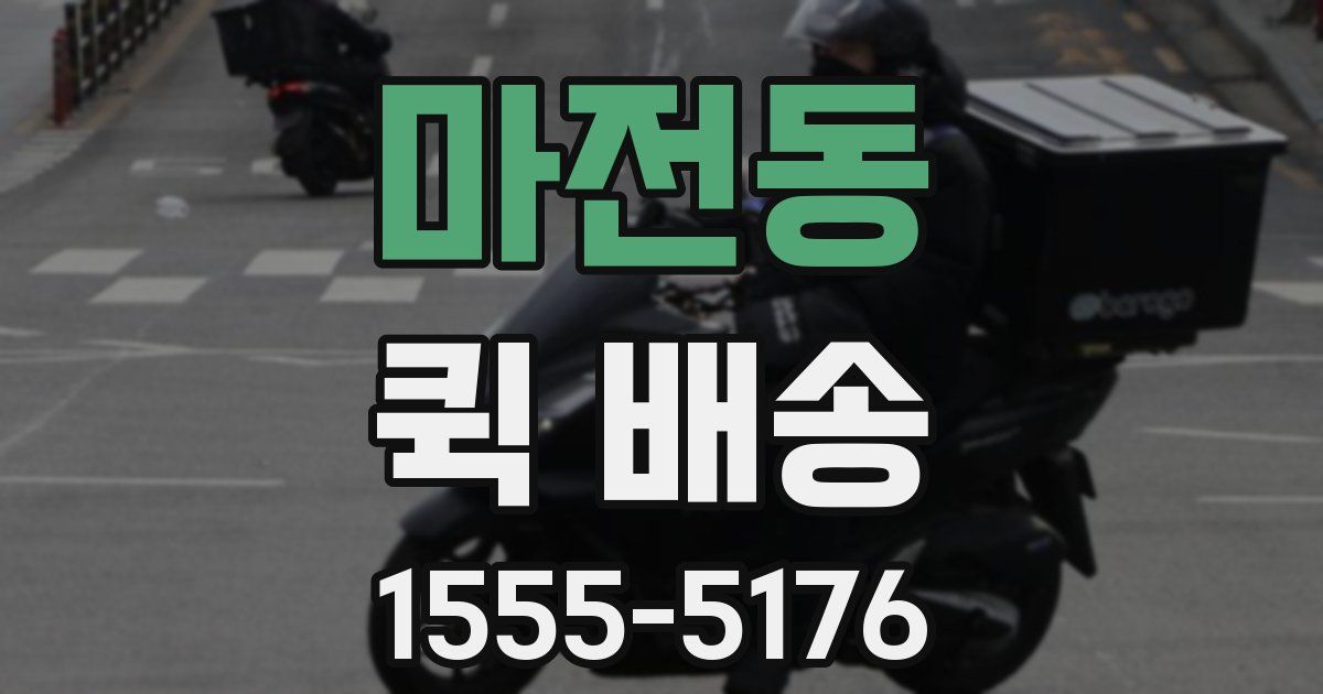 마전동 퀵 배송