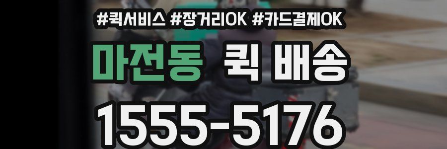 마전동 퀵 배송