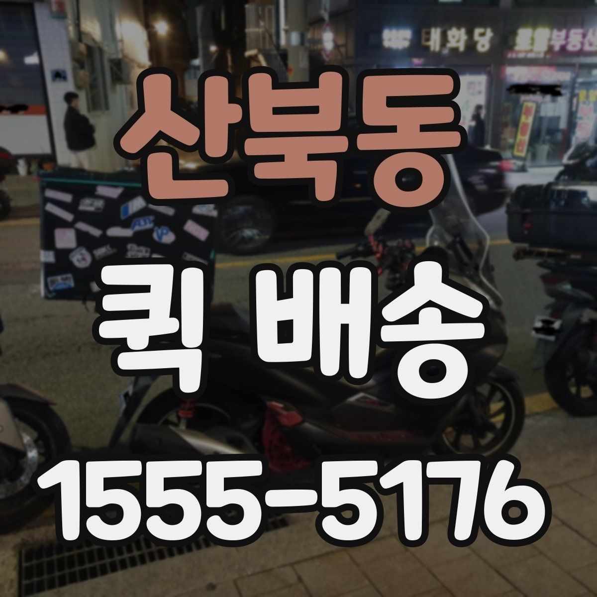 산북동 퀵 배송 기사 호출 전 준비사항