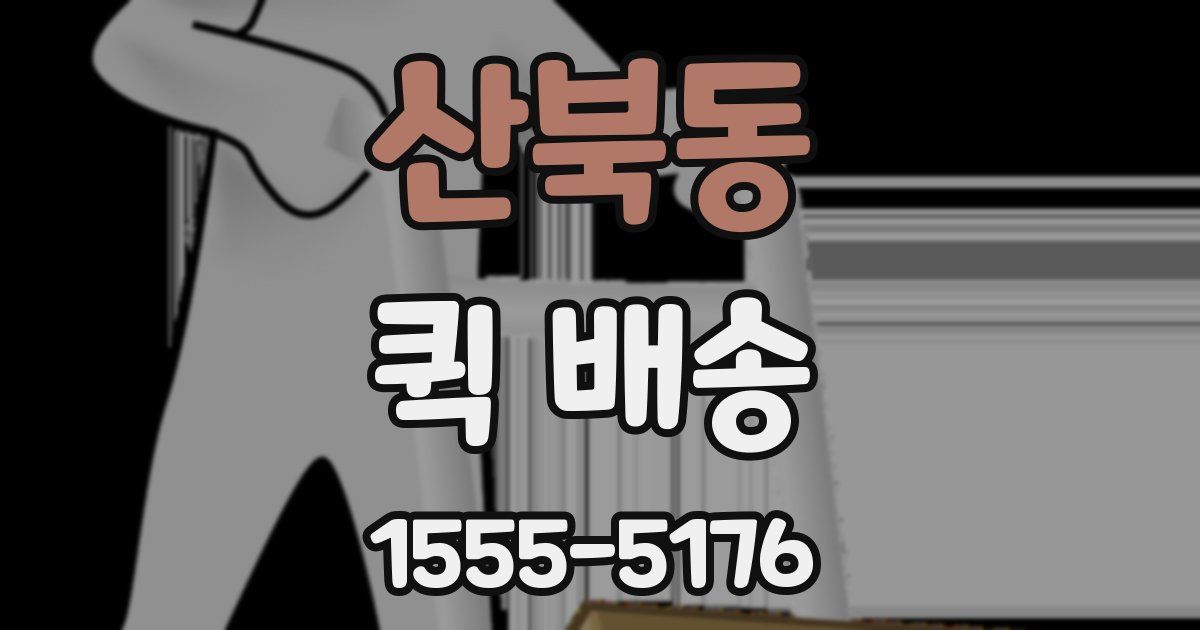 산북동 퀵 배송