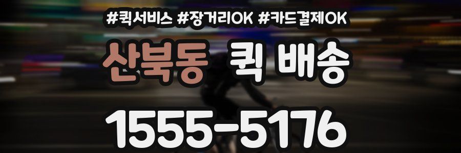 산북동 퀵 배송