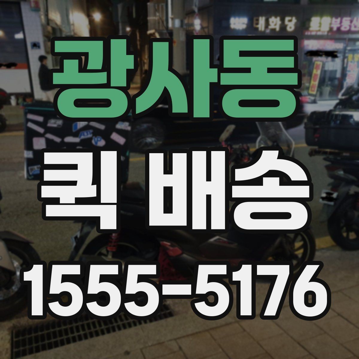 광사동 퀵 배송 시간대별 이용 팁