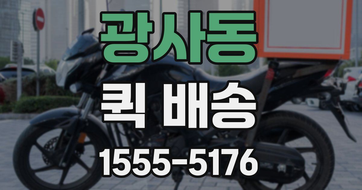 광사동 퀵 배송