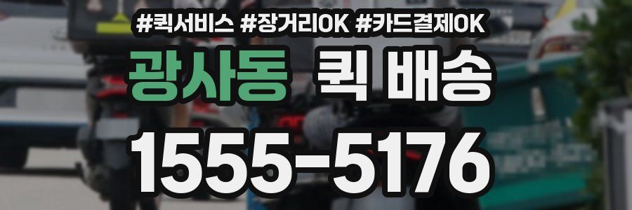 광사동 퀵 배송