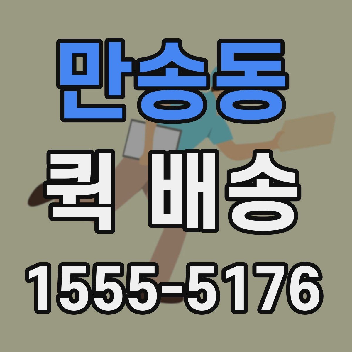 만송동 퀵 배송 서류 전달할 때 주의해야 할 부분