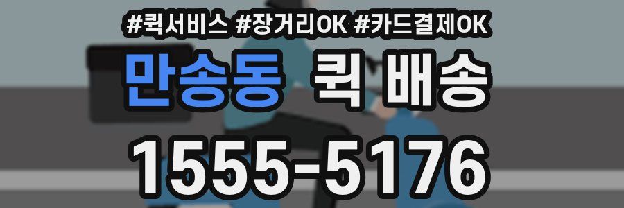 만송동 퀵 배송