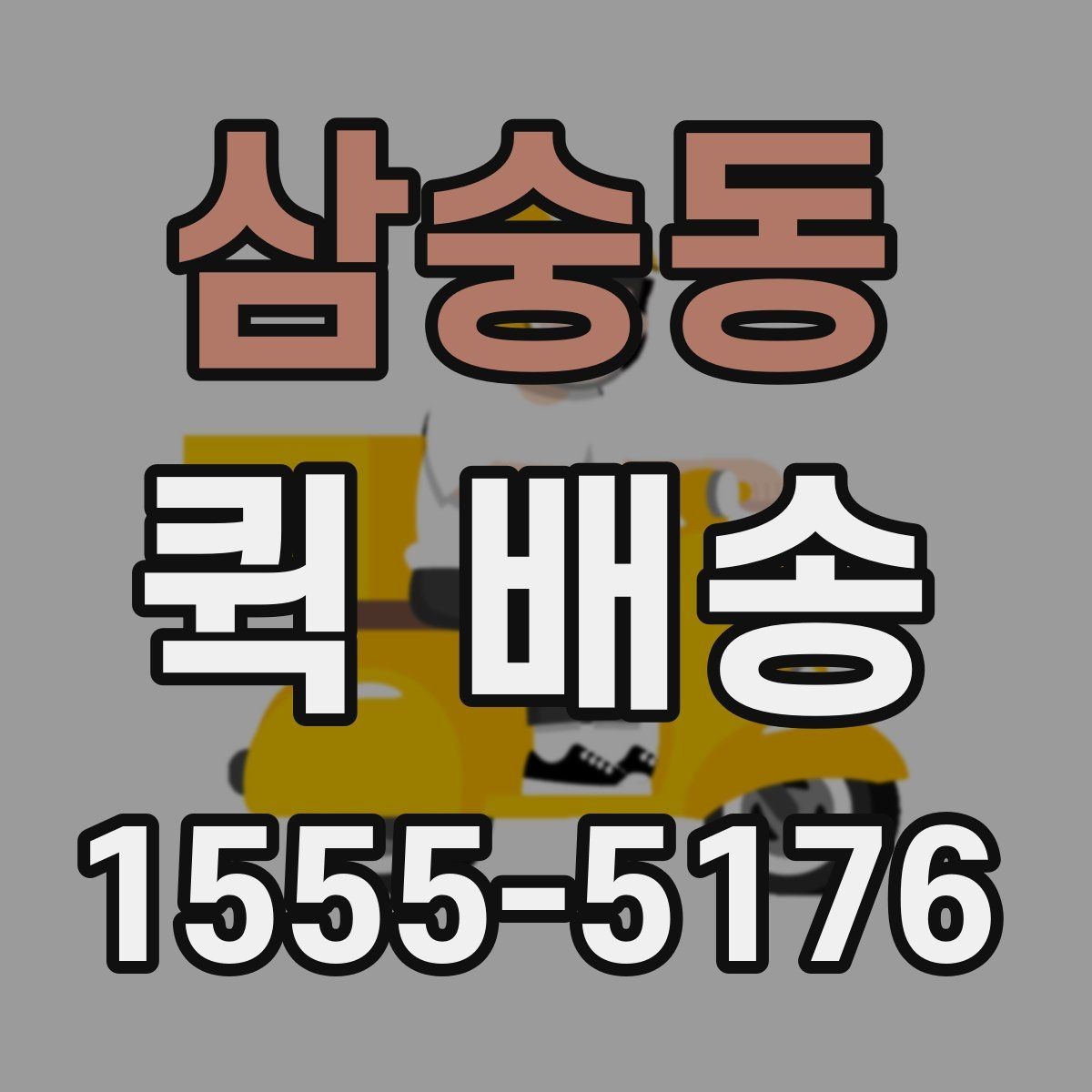 삼숭동 퀵 배송 기사와 연락할 때 알아두면 좋은 점