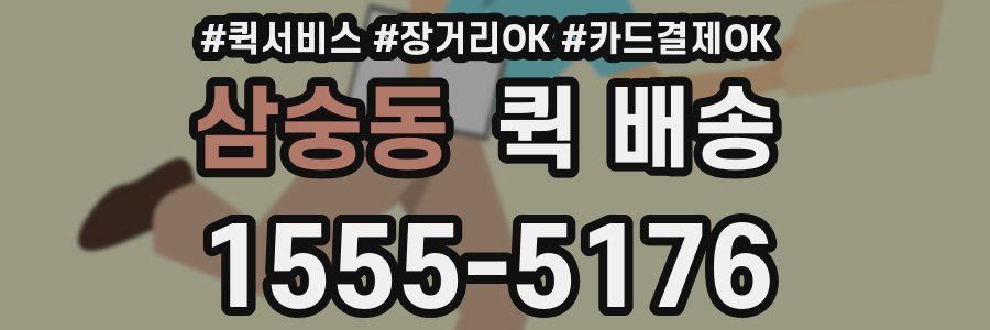 삼숭동 퀵 배송
