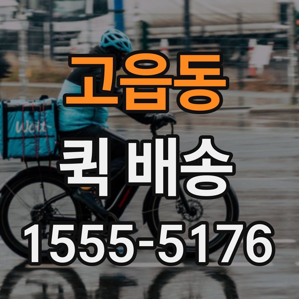 고읍동 퀵 배송 이용 시간대별 주의할 점