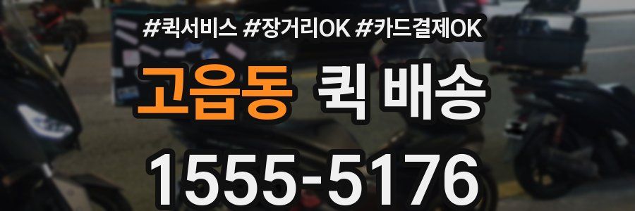 고읍동 퀵 배송