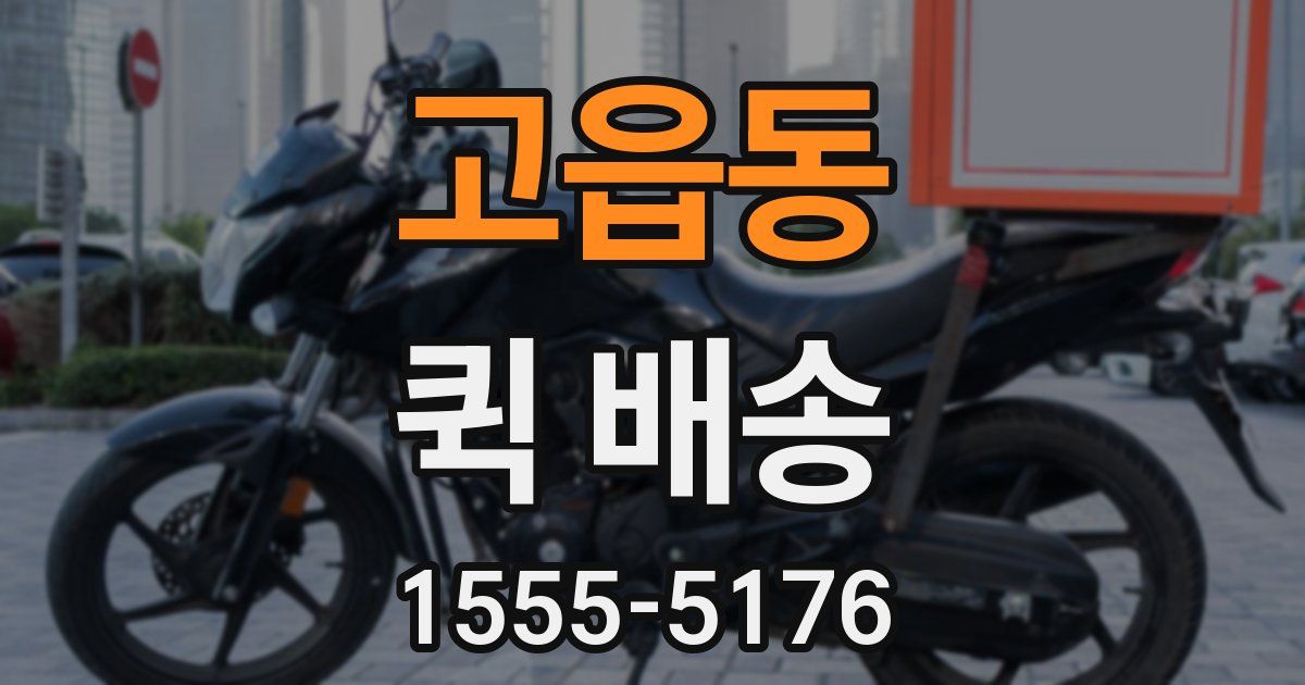 고읍동 퀵 배송