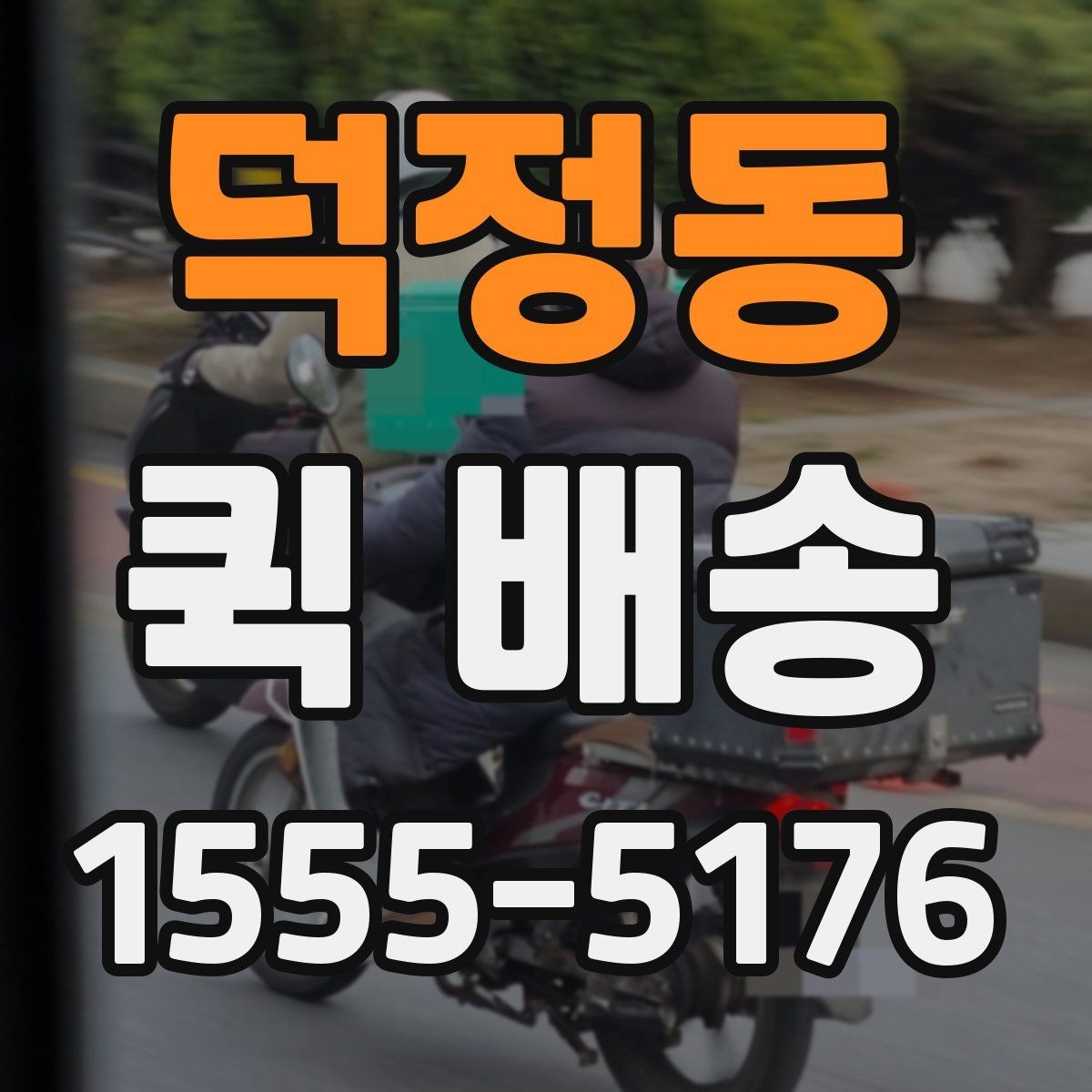 덕정동 퀵 배송 이용 전 확인해야 할 거리와 추가요금