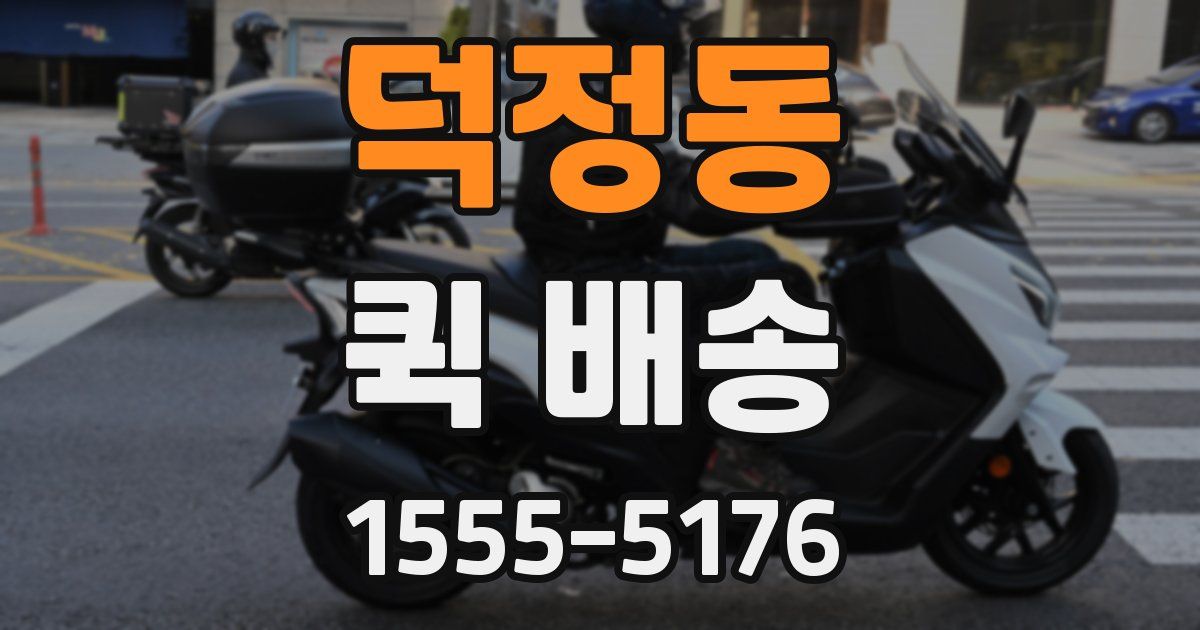 덕정동 퀵 배송