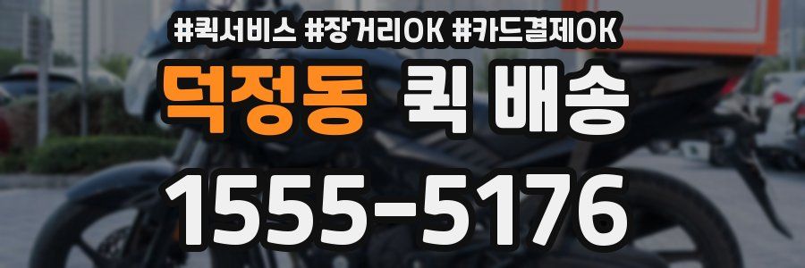 덕정동 퀵 배송