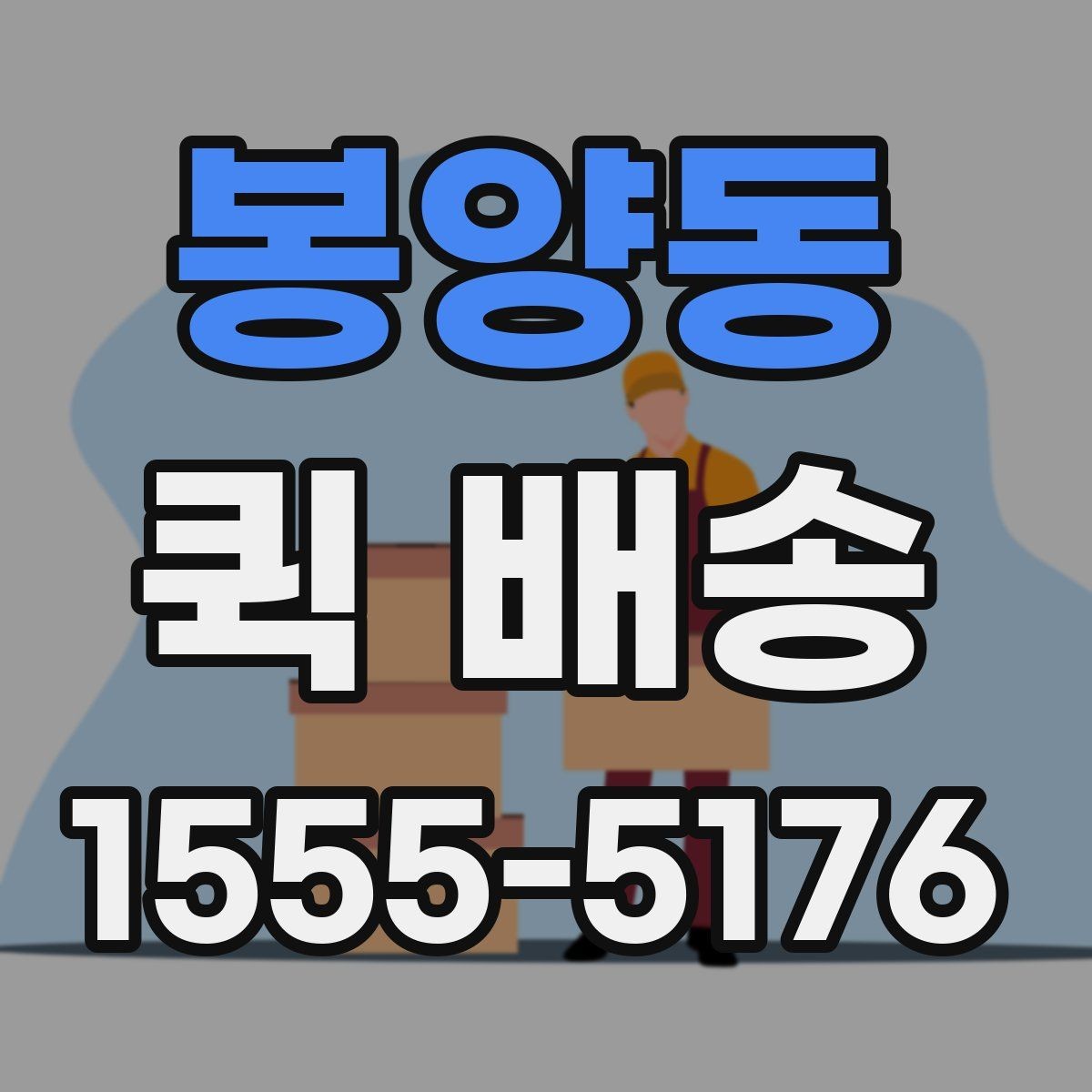 봉양동 퀵 배송 문의 전 확인하면 좋은 정보