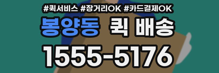 봉양동 퀵 배송