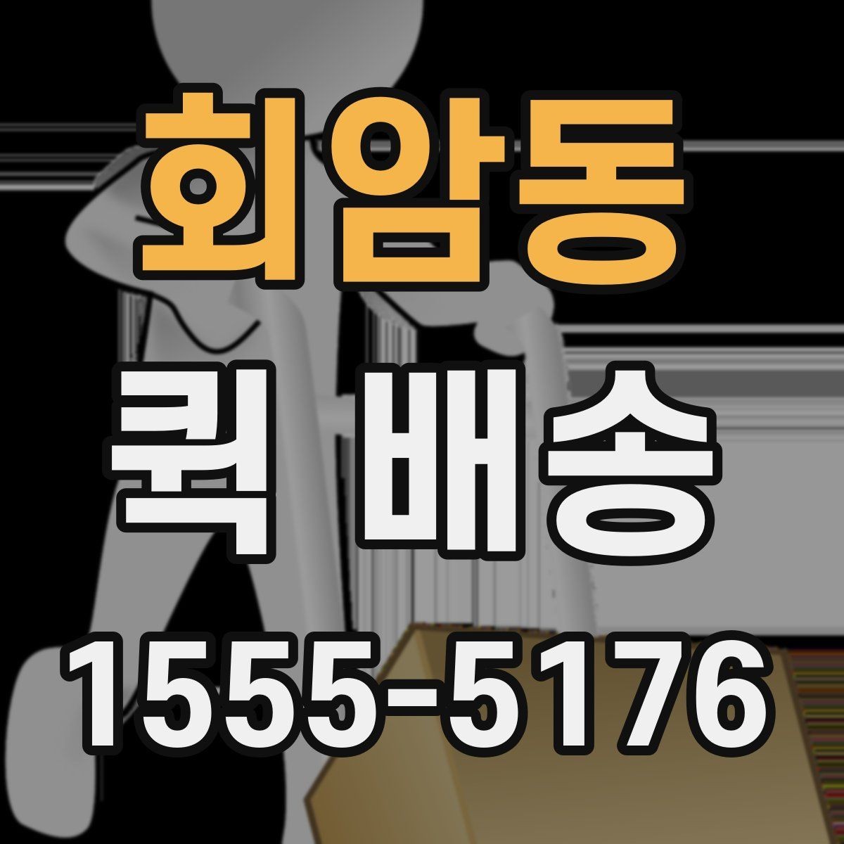 회암동 퀵 배송 주의사항을 먼저 확인해야 하는 이유