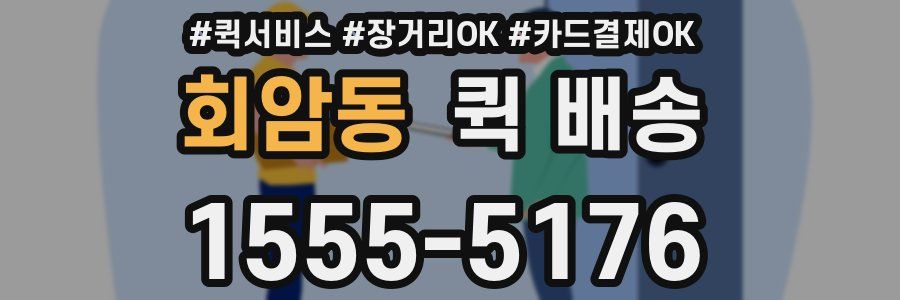 회암동 퀵 배송