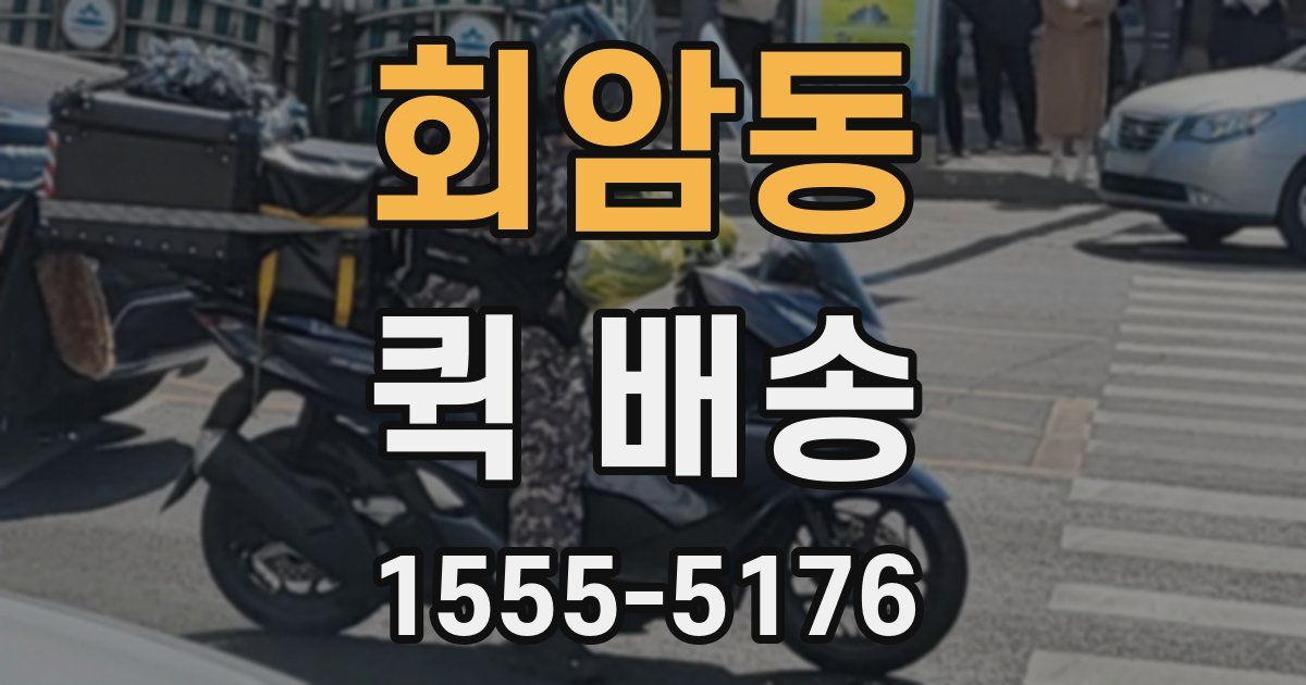 회암동 퀵 배송