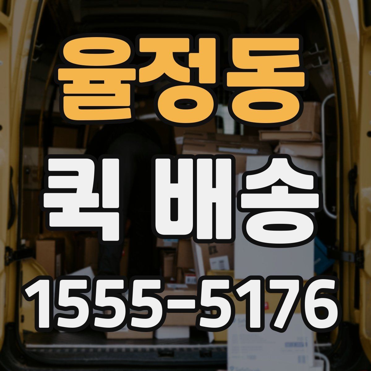 율정동 퀵 배송 사전에 살펴볼 포인트