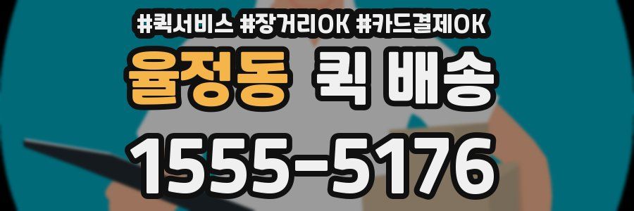 율정동 퀵 배송