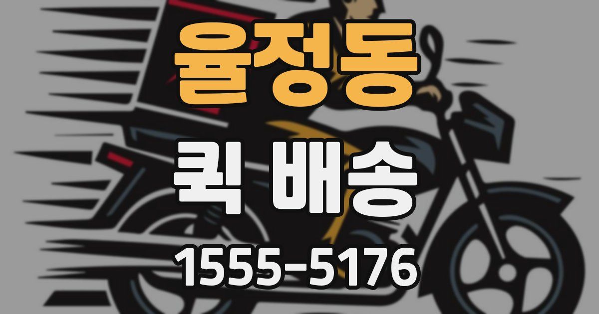 율정동 퀵 배송