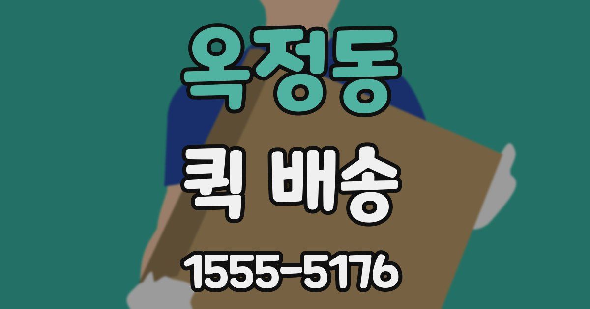 옥정동 퀵 배송