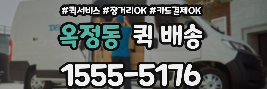 옥정동 퀵 배송