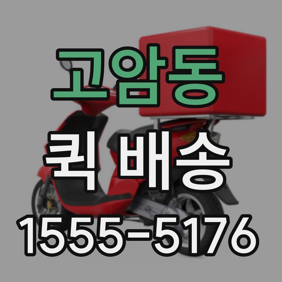 고암동 퀵 배송 사전 안내를 꼼꼼히 봐야 하는 이유