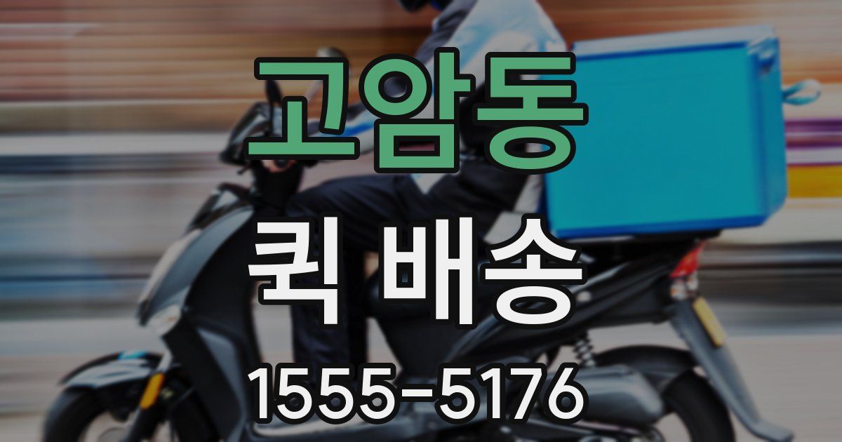 고암동 퀵 배송