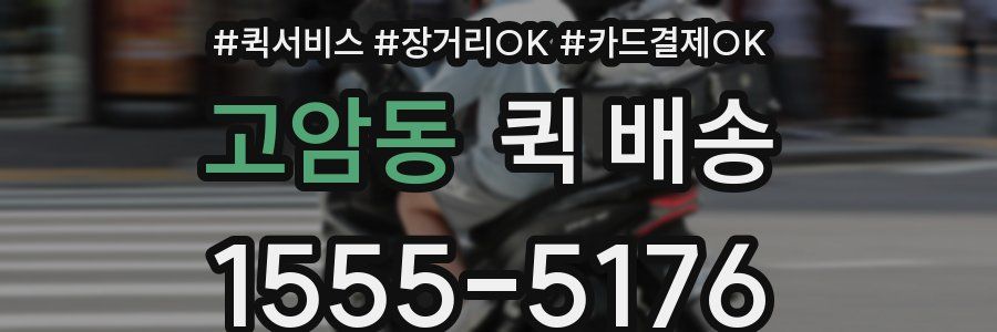 고암동 퀵 배송