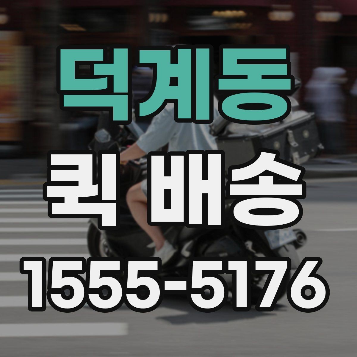 덕계동 퀵 배송 물품 특성에 따른 접수 방법