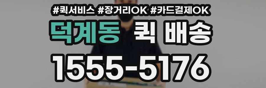 덕계동 퀵 배송
