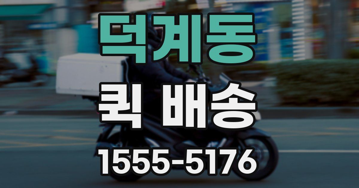 덕계동 퀵 배송