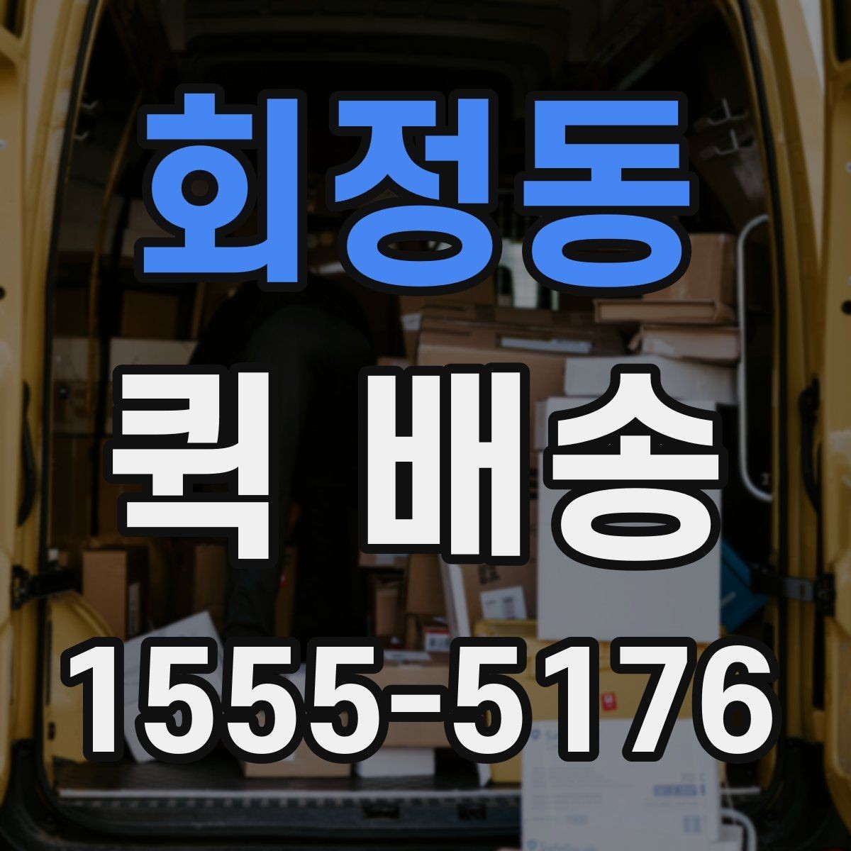 회정동 퀵 배송 여러 업체를 비교할 때 유의점