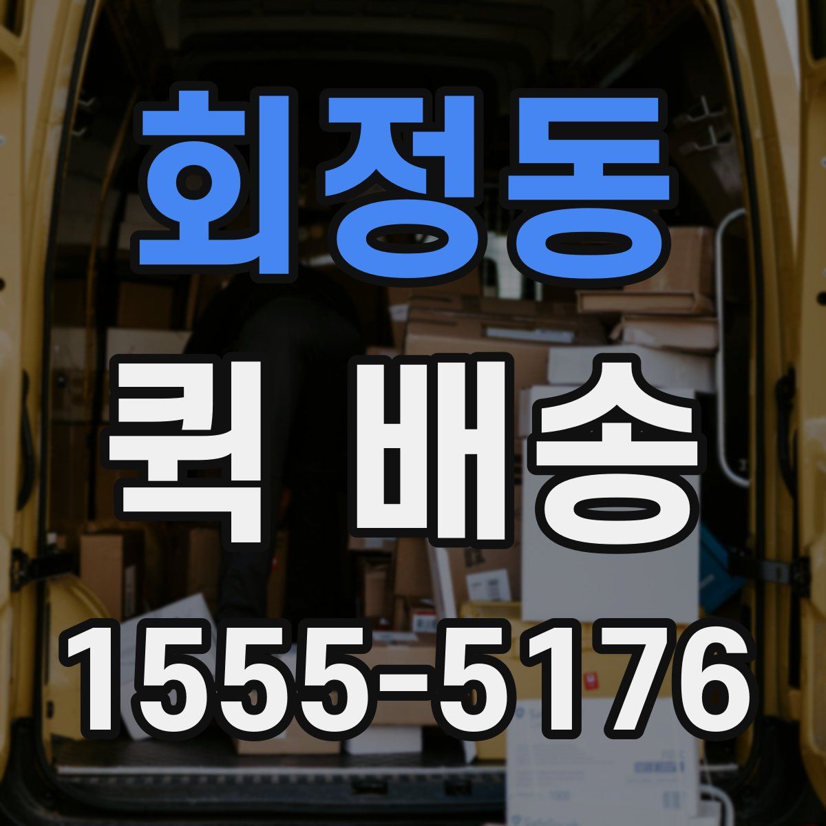 회정동 퀵 배송