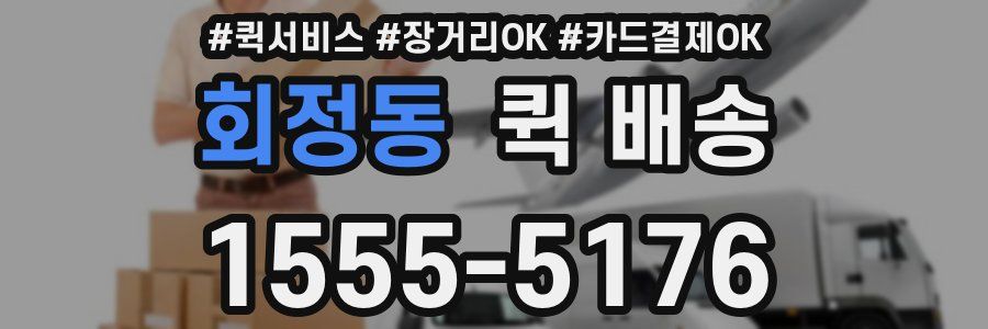 회정동 퀵 배송