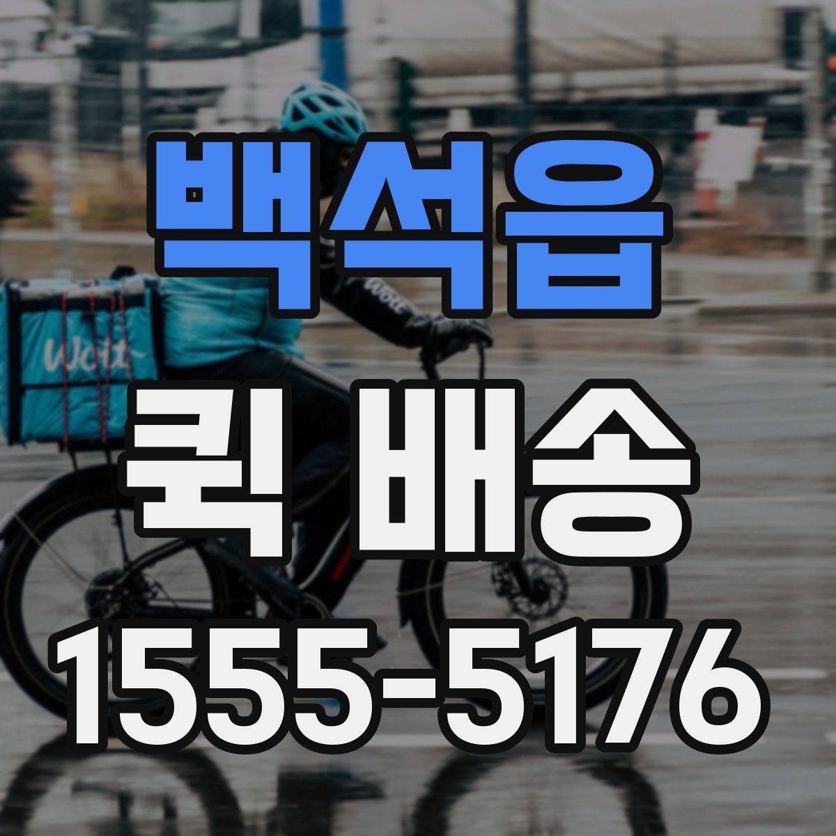 백석읍 퀵 배송 긴급 요청 시 알아둘 점